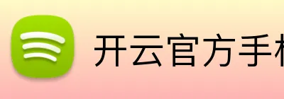 开云官方手机网页版 Logo